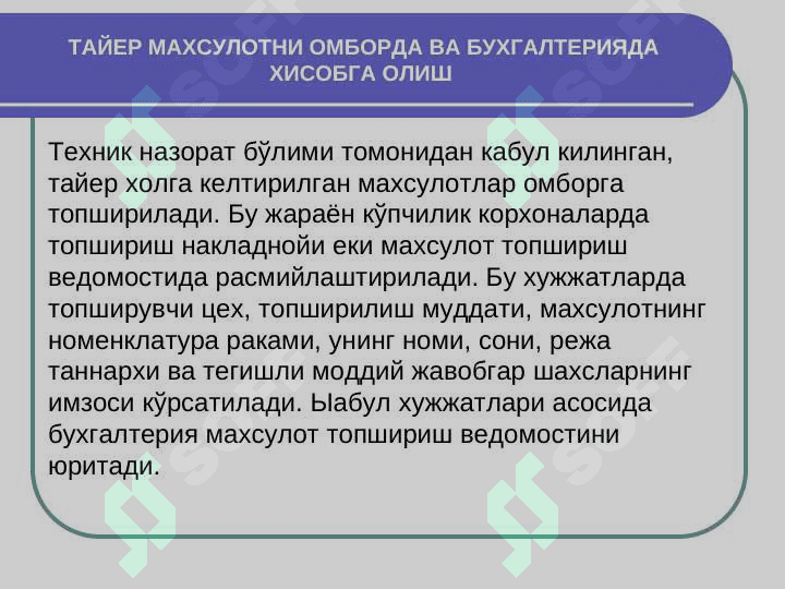 ТАЙЁР МАХСУЛОТНИ ОМБОРГА ҚАБУЛ ҚИЛИШ ТАРТИБИ,  БАҲОЛАШ ВА БУҒАЛЬТЕРИЯДАГИ ҲИСОБ ҲАҚИДА 8