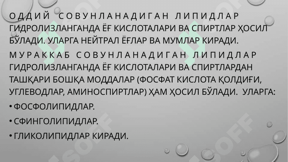 Липидлар. Совунланадиган ва совунланмайдиган липидлар. 5