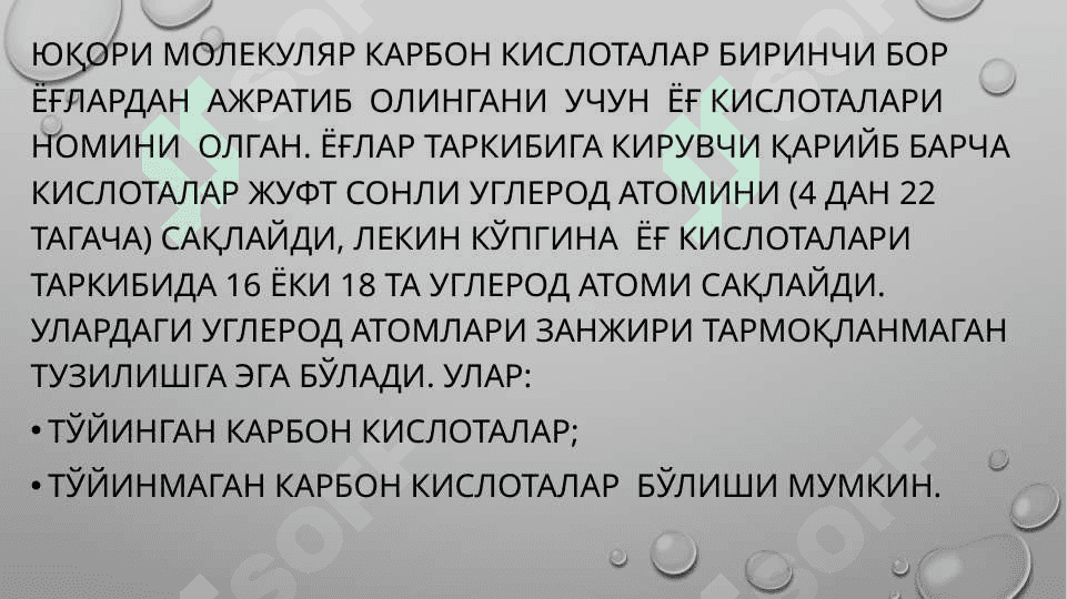 Липидлар. Совунланадиган ва совунланмайдиган липидлар. 7