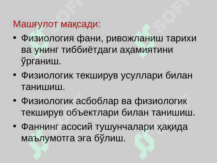 Физиология фани, ривожланиши, тиббиётда аҳамияти. 2
