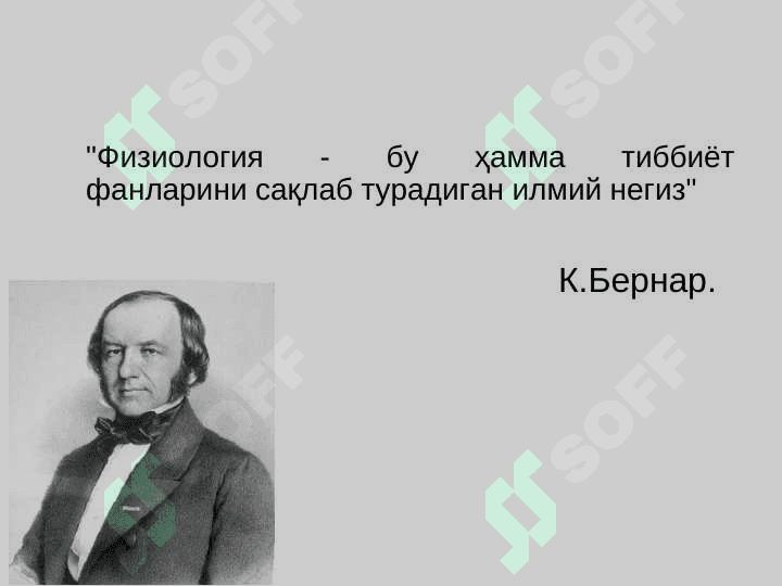 Физиология фани, ривожланиши, тиббиётда аҳамияти. 3
