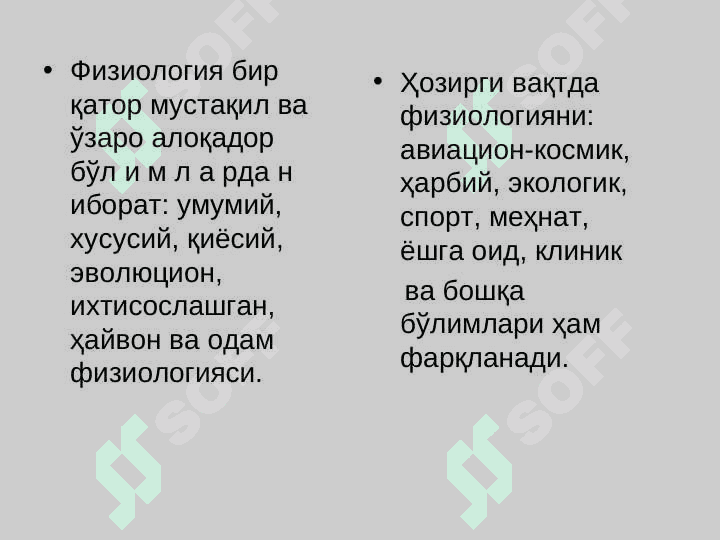 Физиология фани, ривожланиши, тиббиётда аҳамияти. 6