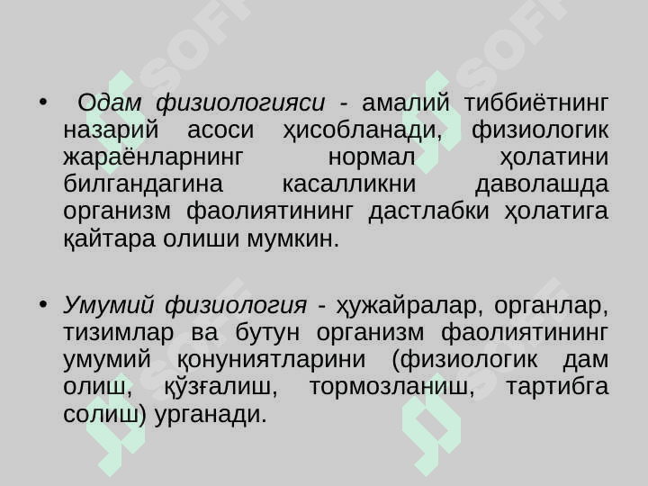 Физиология фани, ривожланиши, тиббиётда аҳамияти. 7