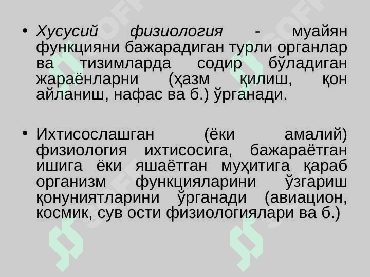 Физиология фани, ривожланиши, тиббиётда аҳамияти. 8