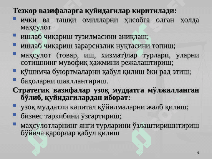 Бошқарув ҳисобига кириш 6