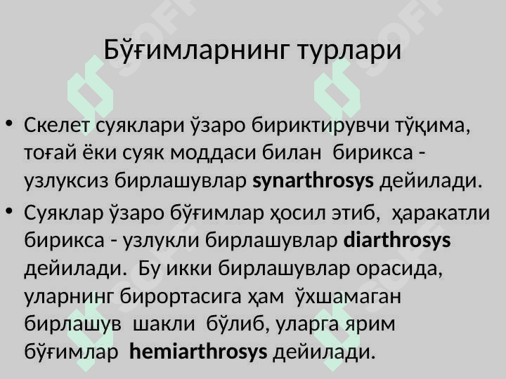 Syndesmologya – суякларнинг ўзаро бирлашуви. 2
