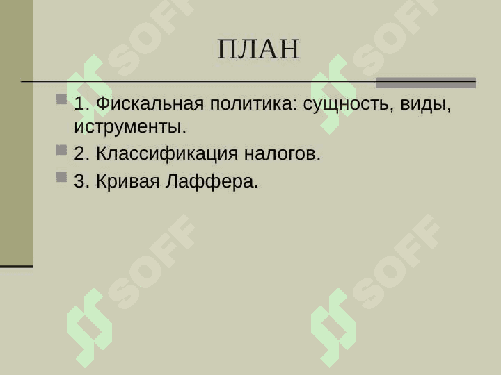 ФИСКАЛЬНАЯ ПОЛИТИКА ГОСУДАРСТВА 2