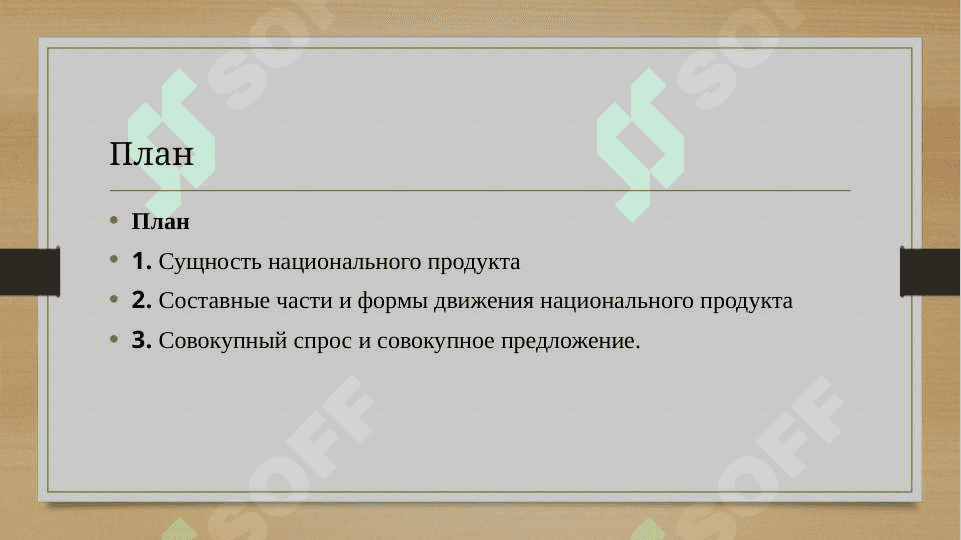 ВВП и национальный доход. Совокупный спрос и совокупное предложение 2
