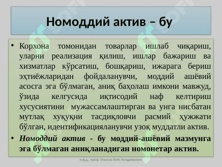 Номоддий активлар ҳисоби 3