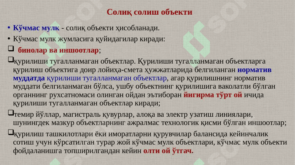 Юридик шахсларнинг мол-мулкига солиқ    410-417-моддалар 3