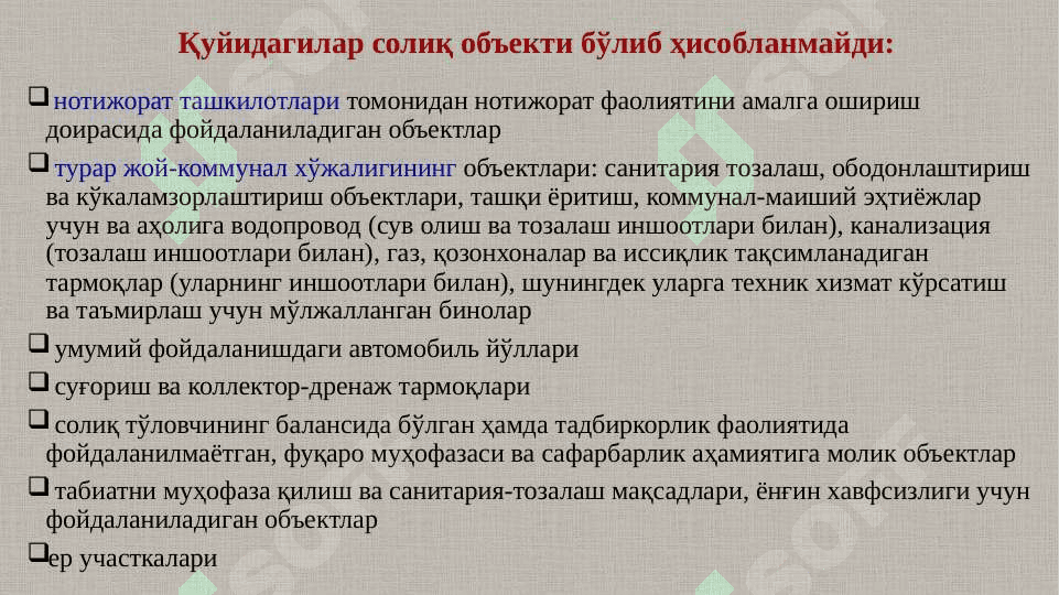 Юридик шахсларнинг мол-мулкига солиқ    410-417-моддалар 6