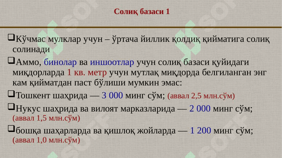 Юридик шахсларнинг мол-мулкига солиқ    410-417-моддалар 7