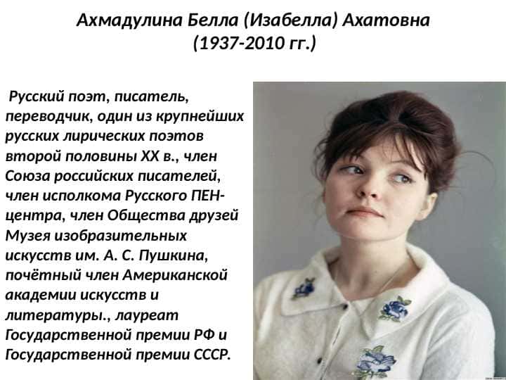 Ахмадулина Белла (Изабелла) Ахатовна (1937 2010 гг.)