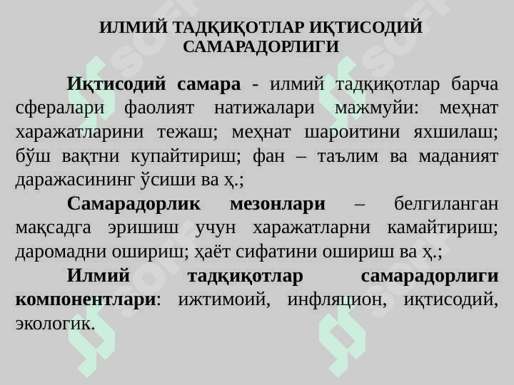 ИЛМИЙ ТАДҚИҚОТ ХУЛОСАЛАРИНИ ШАКЛЛАНТИРИШ ВА  САМАРАДОРЛИГИНИ БАҲОЛАШ 4