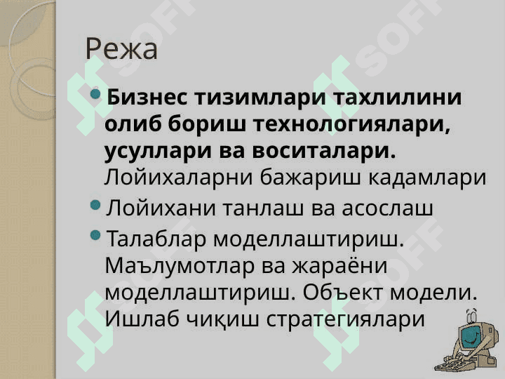 Бизнес тизимлари тахлилини олиб бориш технологиялари, усуллари ва воситалари 2