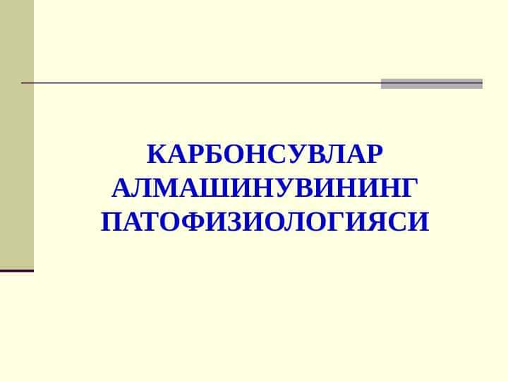 КАРБОНСУВЛАР АЛМАШИНУВИНИНГ ПатофизиологияСИ