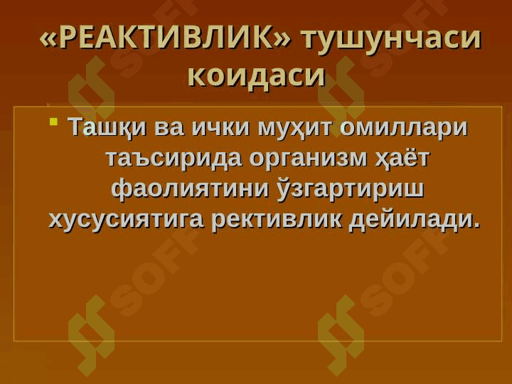 Организм реактивлиги. Инсон патологиясида реактивликни роли 2