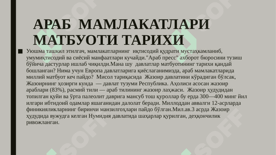 Arab mamlakatlari matbuoti tarixi. АРАБ  МАМЛАКАТЛАРИ МАТБУОТИ ТАРИХИ 3