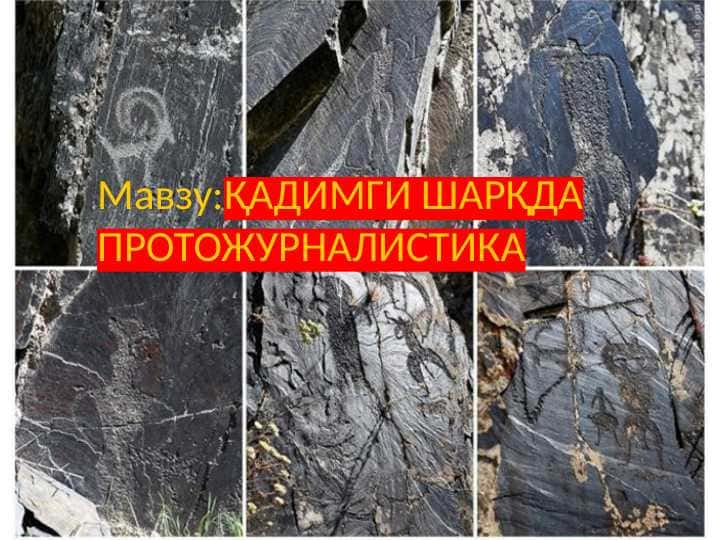 ҚАДИМГИ ШАРҚДА ПРОТОЖУРНАЛИСТИКА. Qadimgi sharqda protojurnalistika