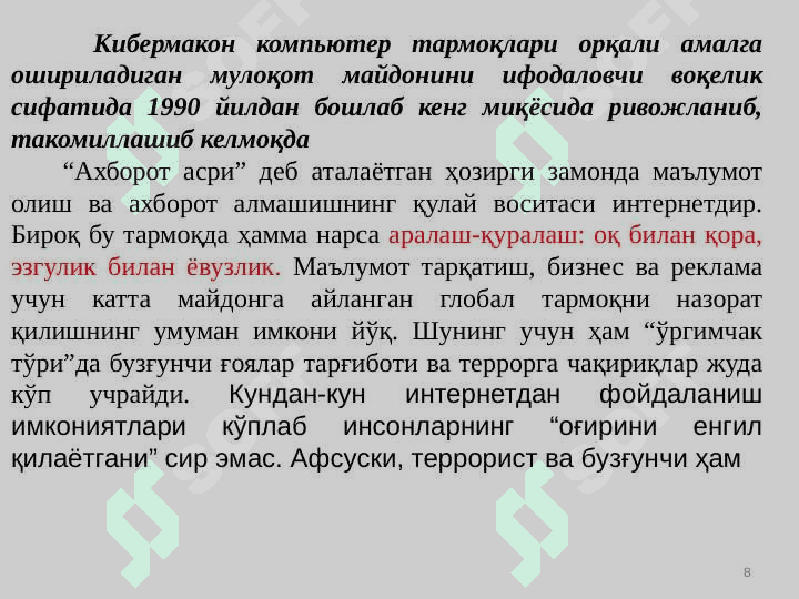 Кибермаконда дин омили 8