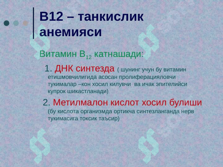 Мегалобласт анемиялар 5