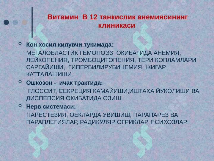 Мегалобласт анемиялар 7