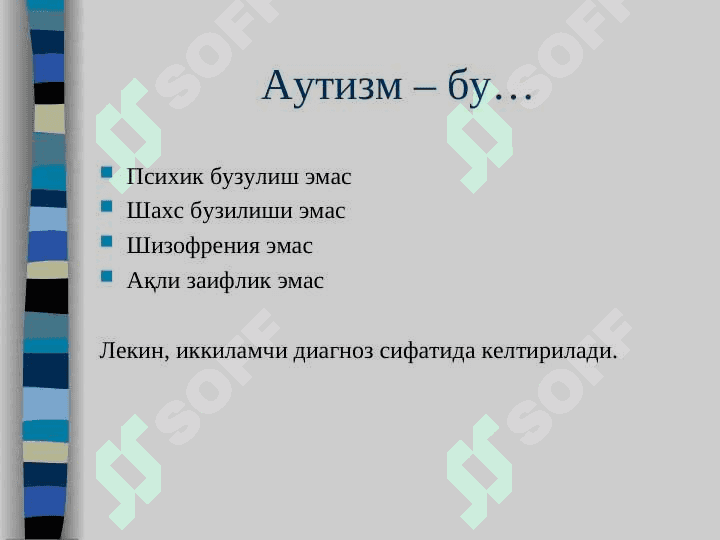 АУТИЗМ 3