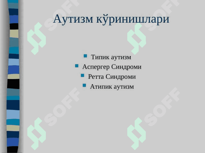 АУТИЗМ 4