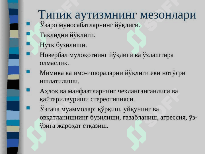 АУТИЗМ 6