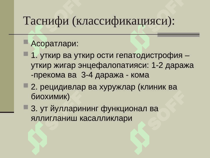 Вирусли гепатитлар 6