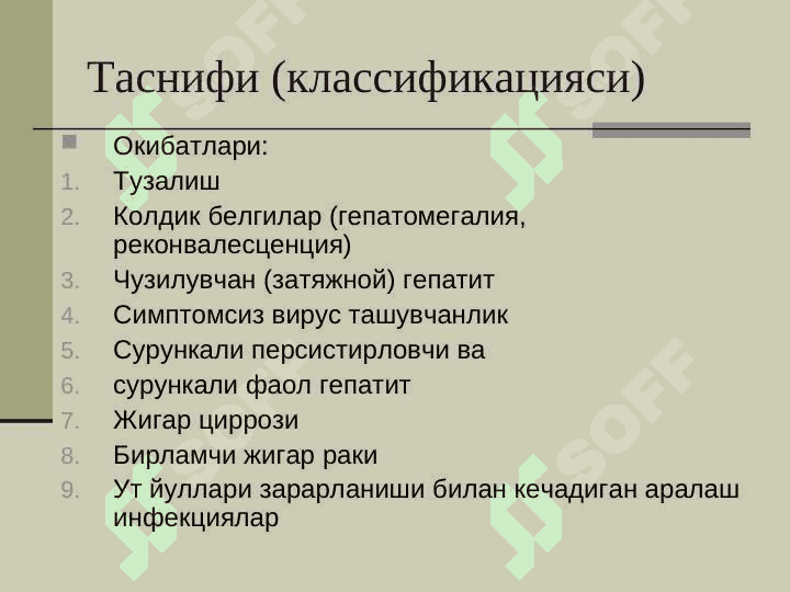 Вирусли гепатитлар 7