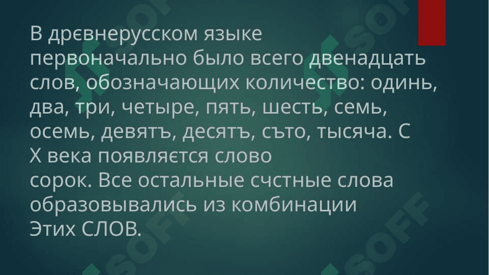 Древнерусские числительные 2