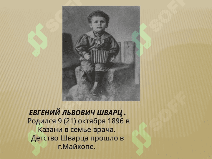 Евгений Львович Шварц 2