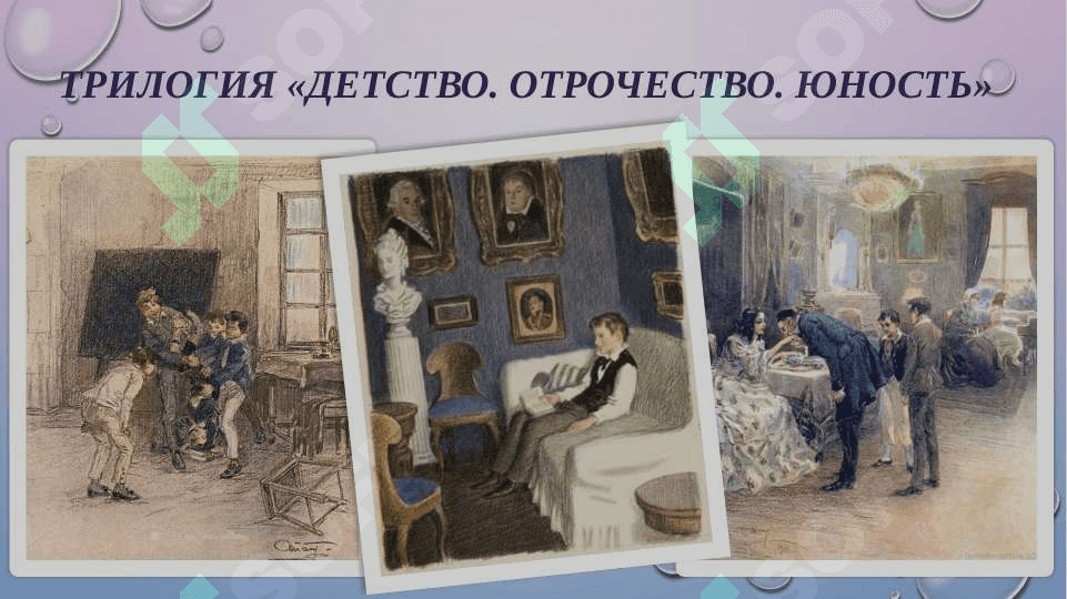 Мотив взросления и переоценки ценностей в трилогии Л.Н.Толстого «Детство», «Отрочество», «Юность» 8
