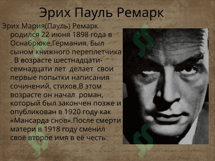 - Teglar (vergul bilan): adabiyot, Erich Maria Remarque, hayotiy tarix 2