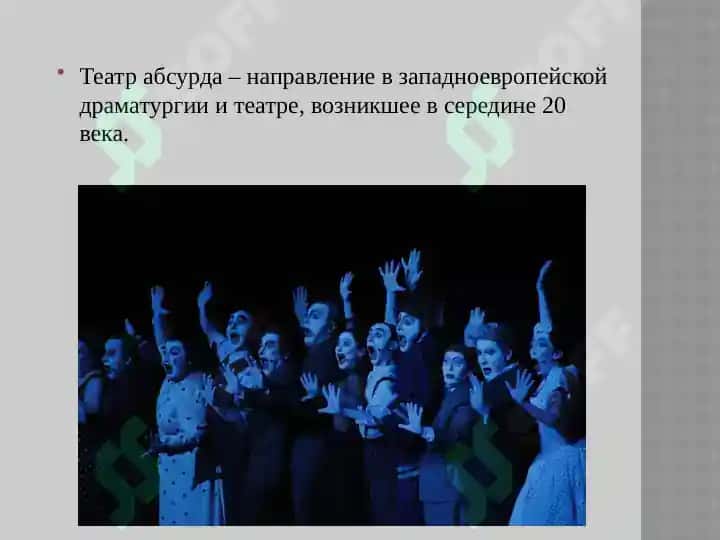 Театр абсурда 4