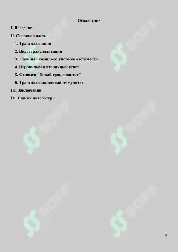 Развитие трансплантации на современном этапе. Реферат 12 листов. 2