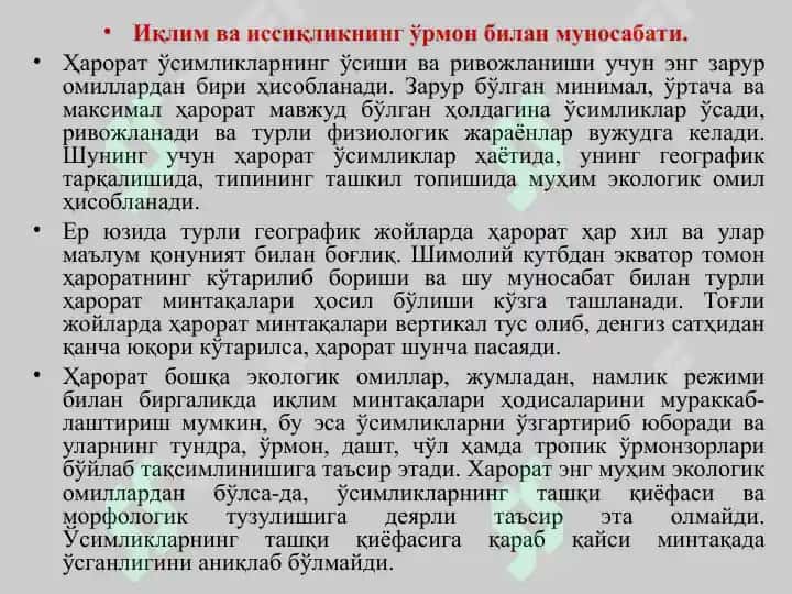 Ўрмон ва харорат 6