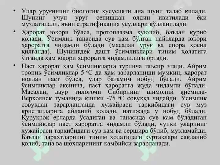 Ўрмон ва харорат 8