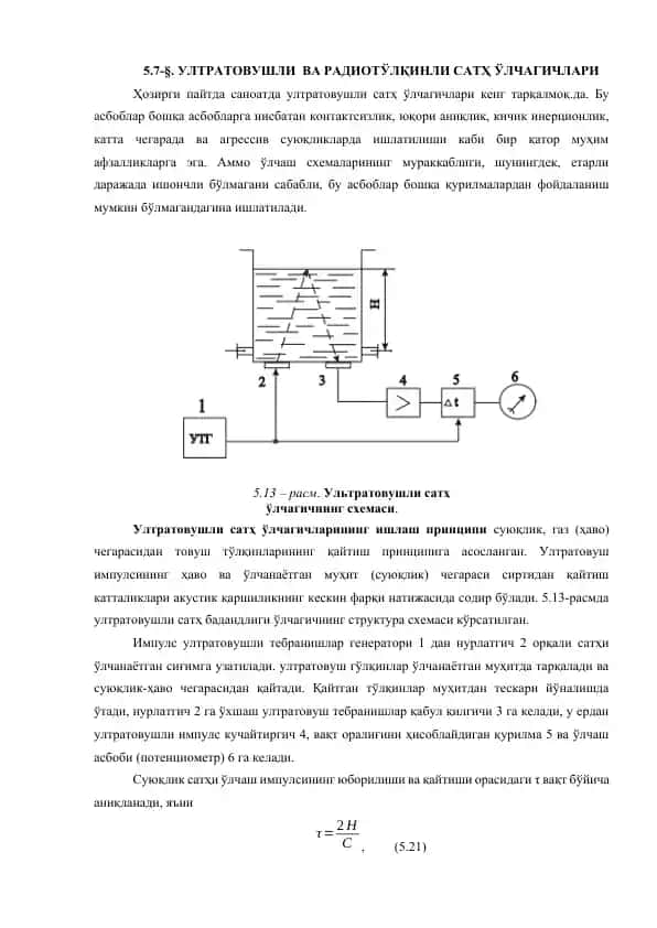 УЛТРАТОВУШЛИ  ВА РАДИОТЎЛҚИНЛИ САТҲ ЎЛЧАГИЧЛАРИ
