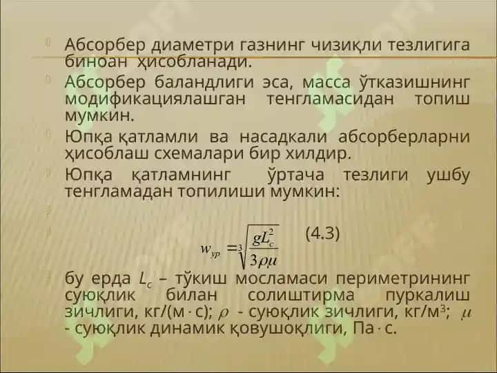 Абсорберларни ҳисоблаш. Десорбция. 4