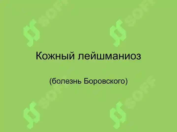 Лейшманиоз кожи, витилиго, лепра 2