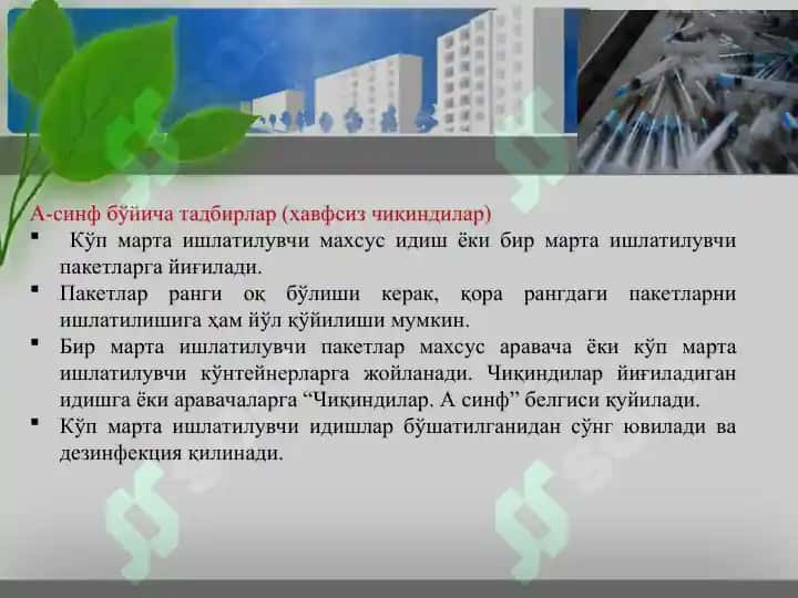 Чиқиндиларни утилизация қилиш муаммолари ва уларни ечиш йўллари 7