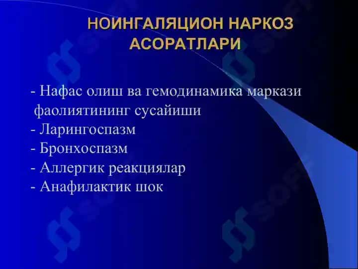 Наркоз асоратлари. Реанимация асослари 4
