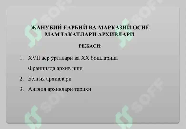 ЖАНУБИЙ ҒАРБИЙ ВА МАРКАЗИЙ ОСИЁ МАМЛАКАТЛАРИ АРХИВЛАРИ 2