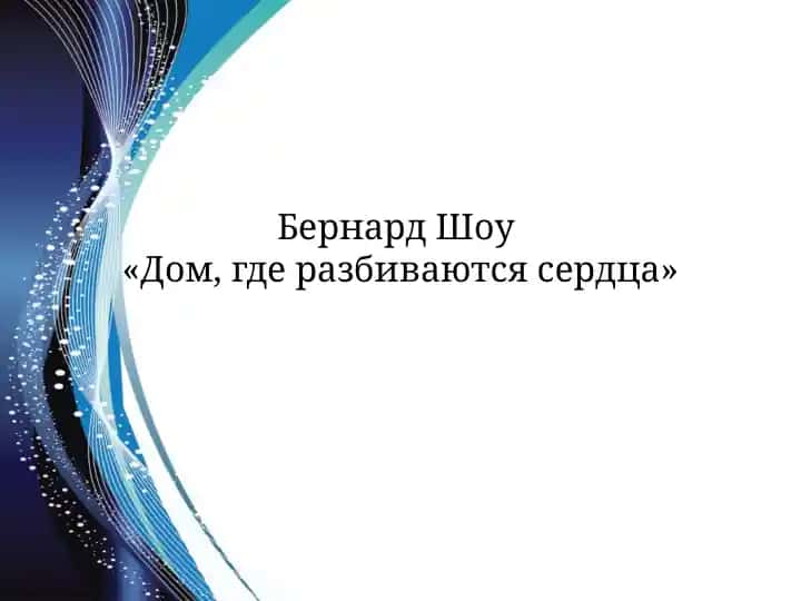 Бернард Шоу 1