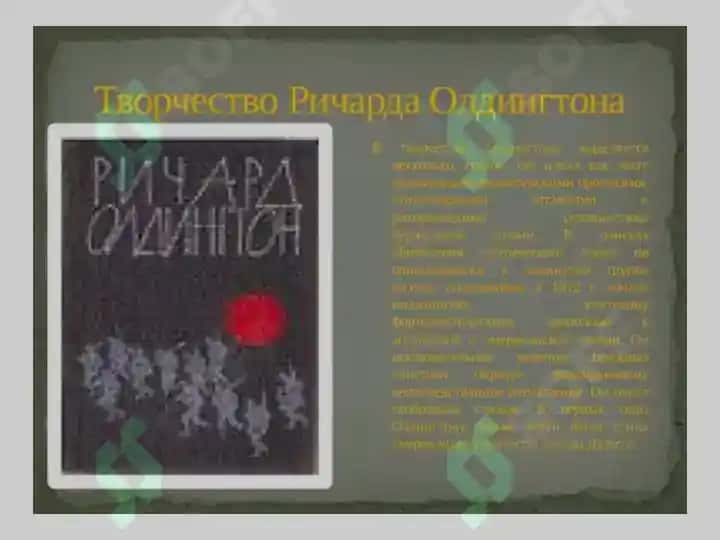 Ричард ОЛДИНГТОН 7
