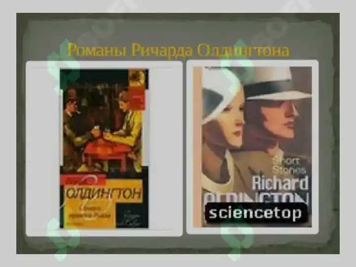 Ричард ОЛДИНГТОН 8