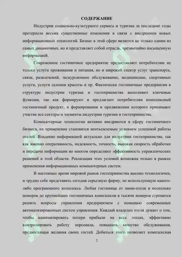 АВТОМАТИЗАРАВОННЫЕ СИСТЕМЫ УПРАВЛЕНИЯ ГОСТЫНИЦЕЙ 2