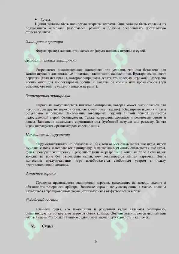 ПРАВИЛО ИГРЫ В ФУТБОЛЕ 6